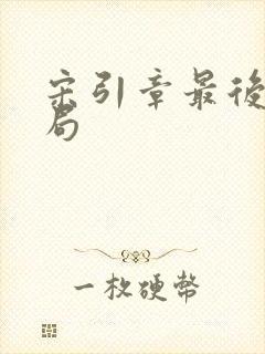 宋引章最后的结局