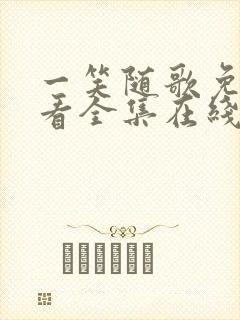 一笑随歌免费观看全集在线播放