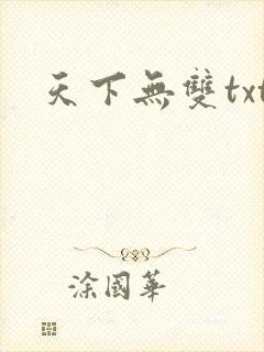 天下无双txt