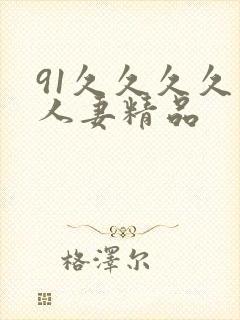 91久久久久久人妻精品