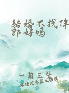 结婚不找伴娘伴郎好吗