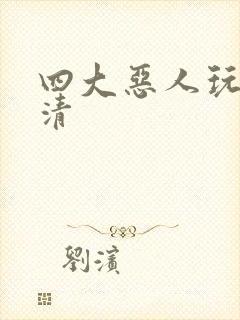 四大恶人玩木婉清