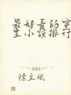 最好看的穿越重生小说排行榜前十名