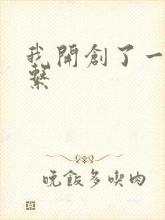 我开创了一个神系