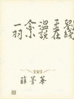 一念温柔刘雪费羽小说在线阅读