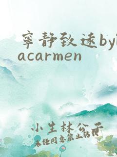 宁静致远bylacarmen