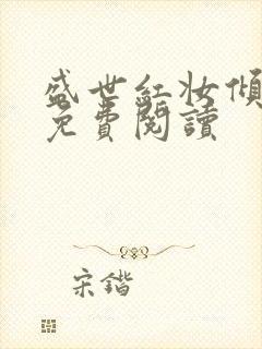 盛世红妆倾天下免费阅读