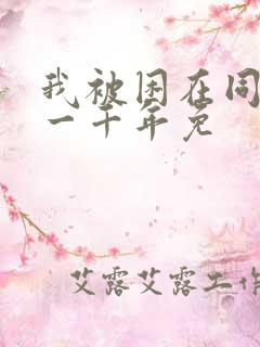 我被困在同一天一千年免