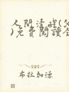 人间清醒(父女)免费阅读全文小说