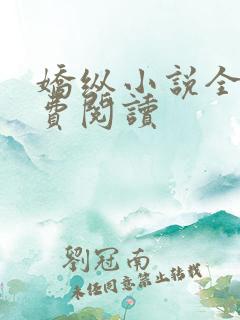 娇纵小说全文免费阅读