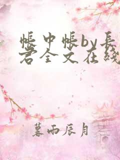 帐中帐by长生君全文在线阅读番外