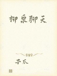 柳泉聊天