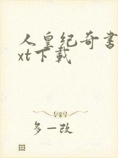 人皇纪奇书网txt下载