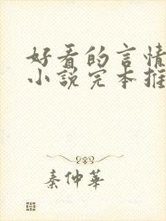 好看的言情校园小说完本推荐