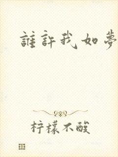 谁许我如梦浮生