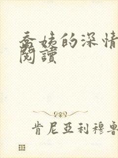 乔姨的深情免费阅读