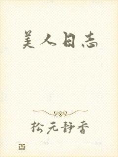 美人日志