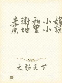 老卫和小娟在甘蔗地里小说