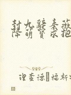 封九辞秦薇浅天降萌宝求抱抱