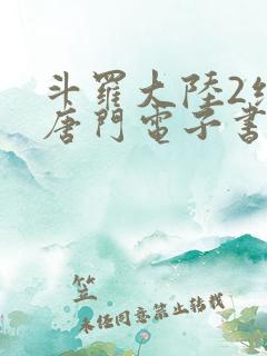 斗罗大陆2绝世唐门电子书txt下载