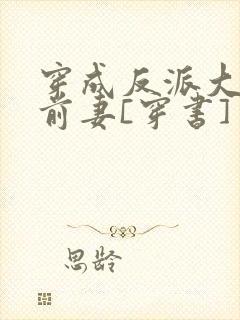 穿成反派大佬的前妻[穿书]