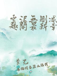 云泥无删减版笔趣阁最新章节