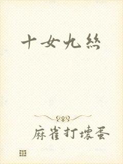 十女九丝