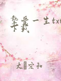 挚爱一生txt下载