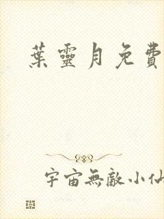 叶灵月免费阅读