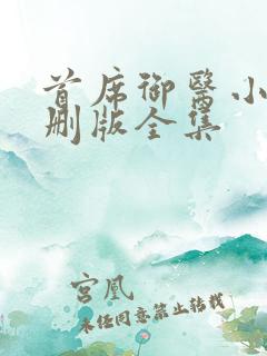 首席御医小说未删版全集