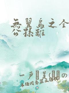 无翼乌之全荣耀公孙离