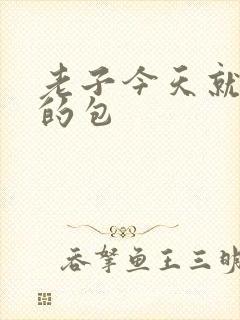 老子今天就开你的包