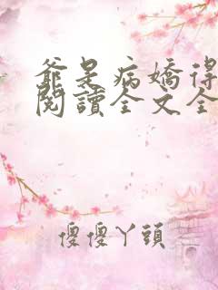 爷是病娇得宠着阅读全文全文