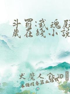 斗罗:武魂殿万岁在线小说