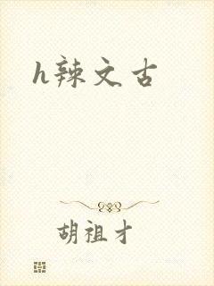 h辣文古