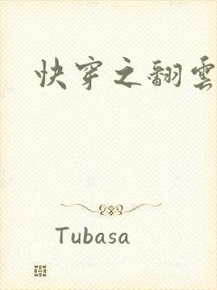 快穿之翻云覆雨