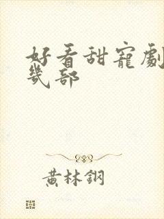 好看甜宠剧推荐几部