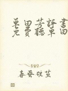 单田芳评书大全免费听单田芳评书曾国藩