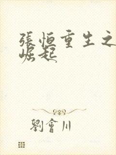 张恒重生之逆天崛起