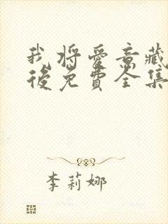 我将爱意藏于身后免费全集