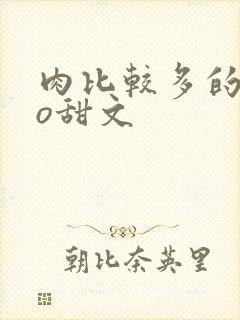 肉比较多的abo甜文