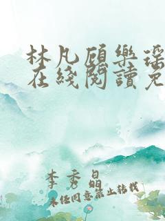 林凡顾乐瑶小说在线阅读免费