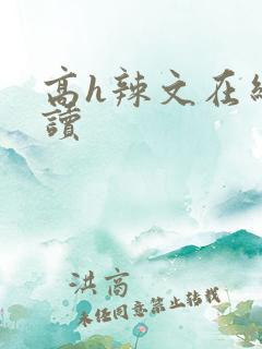 高h辣文在线阅读