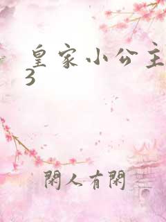 皇家小公主1V3