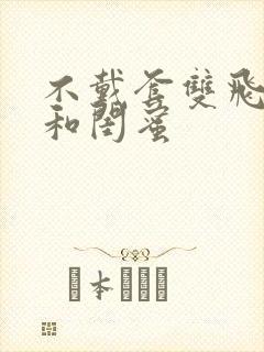 不戴套双飞老婆和闺蜜