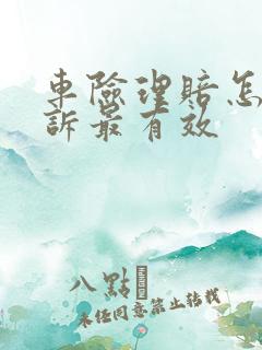 车险理赔怎么投诉最有效