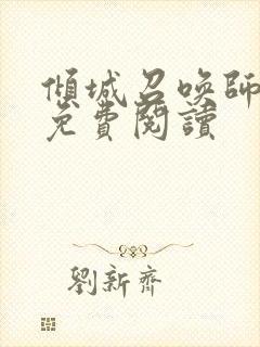 倾城召唤师全文免费阅读