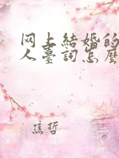 网上结婚的主持人台词怎么说