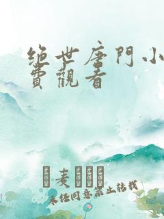 绝世唐门小说免费观看