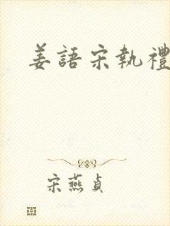 姜语宋执礼小说